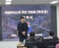 분당 백현동 주민들, 신분당선 ‘백현마이스역’ 신설 촉구