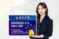 광주은행, 마이데이터 2.0 서비스 오픈