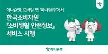 하나은행, 한국소비자원 ‘소비생활 안전정보’ 서비스 선봬