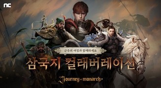 엔씨소프트 '저니 오브 모나크', 삼국지 테마 신규 콘텐츠 등장