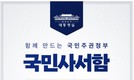 이 대통령, ‘국민 사서함’ 열고 “직접 답변드릴 것”