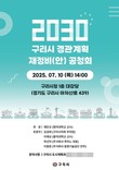 구리시, '2030 경관계획 재정비(안) 주민공청회' 개최