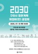 구리시, '2030 경관계획 재정비(안) 주민공청회' 개최