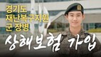 경기도, 전국 최초로 시행한 ‘재난복구지원 군 장병 상해보험 가입 지원 사업’ 올해도 이어가기로...