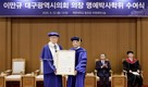 이만규 대구시의장, 계명대서 명예 문학박사 학위 받아