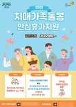 구리시, '치매가족 돌봄 안심휴가제' 운영