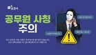 포천시, '공무원 사칭' 물품 구매 사기 시도 발생…시민과 업체에 주의 ‘당부’
