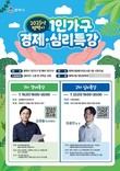 주민등록상 1인 세대만 전체의 44.3% 차지하고 있는 평택시, '1인 가구 경제․심리 특강' 개최