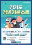 남양주시, 2025년 3분기 '청년기본소득' 접수