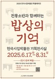 인제 한국시집박물관 '밥상의 기억' 특별전 개최