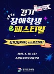 경기도교육청, 오는 28일 ‘2025 경기 장애학생 이(e)-페스티벌’ 개최