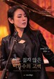 미니데이트 가수 윤영아, 자전적 에세이 <어느 젊지 않은 여가수의 고백> 출간