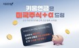 키움증권, ‘키움 연금은 미국주식+α드림’ 이벤트 진행