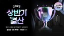 다이소몰, 2025 상반기 결산 행사