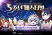 카카오게임즈 ‘가디언 테일즈’, 5주년 업데이트 사전등록 시작