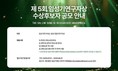 임성기재단, 제5회 '임성기연구자상' 후보 공모