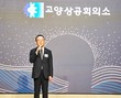고양상의 이상헌 회장 