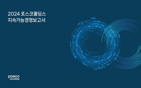 포스코홀딩스, ESG 경영 성과 담은 ‘2024 지속가능경영보고서’ 발간
