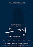 탈북 소녀의 증언 ‘은경이 일기’, 서울·대구에서 뮤지컬로 공연된다