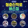 화순군, 한여름 밤 청춘신작로 버스킹 공연 개최