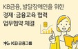 KB금융공익재단, 서울시평생교육진흥원과 발달장애인 경제·금융교육 협력