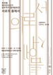 담양군문화재단, 추자혜 레지던시 2기 입주작가 결과작품 전시 개막