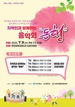 예천군, 지역민과 함께하는 음악회 ‘동행’ 개최