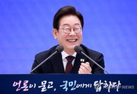 “역시 이 대통령!” 기자들 엄지척 … '無대본’ 질문에도 대답 척척