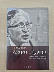 [기자수첩] 전성천 박사 ‘십자가 그늘에서’, 그리고 우리의 미래
