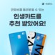 BC카드, 페이북 회원 대상 ‘BC바로 인생카드 친구 추천 이벤트’ 실시