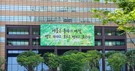 교보생명, 광화문글판 에피소드 공모…최우수상 등 4명 선정