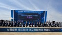 대구경자청, 포항융합기술산업지구 內 푸드테크연구지원센터 착공식