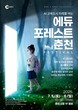 춘천형 교육모델 한자리에…‘에듀포레스트 페스티벌’ 개최