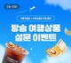 홈앤쇼핑, 여행 상품 고객 만족도 설문 이벤트