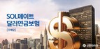 신한라이프, 10년간 확정 금리 ‘신한SOL메이트달러연금보험’ 선봬
