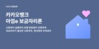 카카오뱅크, 주택금융공사 ‘아낌e-보금자리론’ 출시