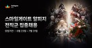 스마일게이트 RPG, 60여 개 직무 ‘전직군 집중채용’