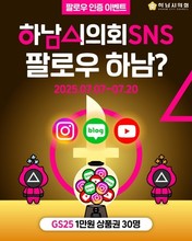 하남시의회, 'SNS 팔로우 이벤트' 진행