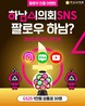 하남시의회, 'SNS 팔로우 이벤트' 진행