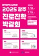 광주진로진학박람회, 역대 최대 규모로 열린다