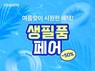 쿠팡, 와우외원 전용 ‘서머 생필품 페어’