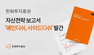 한화투자증권, 자산전략 보고서 ‘메인디쉬 사이드디쉬’ 발간