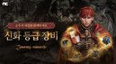 엔씨소프트 '저니 오브 모나크', 신화 등급 장비 업데이트