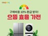 쿠팡, '으뜸효율 가전' 기획전···10% 환급에 카드 할인까지