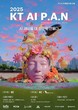 KT, AI 영상 공모전 ‘2025 KT AI P.A.N’ 개최