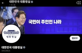 대통령실 공식 X 계정 ‘KOREA’, 오늘부터 운영