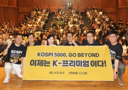 KB증권, 전국 5대 도시에서 ‘이제는 K-프리미엄의 시간’ 투자 콘서트 개최