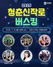 매주 금요일 밤, 청춘신작로에서 만나는 청춘의 리듬