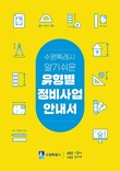 수원시, '수원특례시 알기쉬운 유형별 정비사업 안내서' 발간