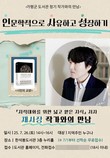 가평군 한석봉도서관, 채사장 작가 초청 '인문학' 강연